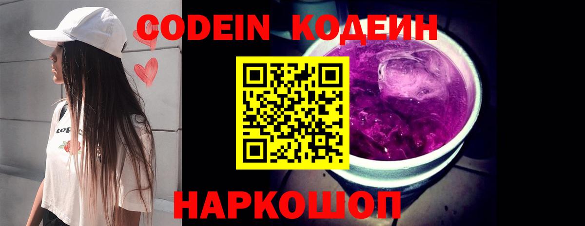 Кодеин напиток Lean (лин)  Вход с VPN  Кодеиновый сироп Lean Purple Drank  Нижний Тагил 